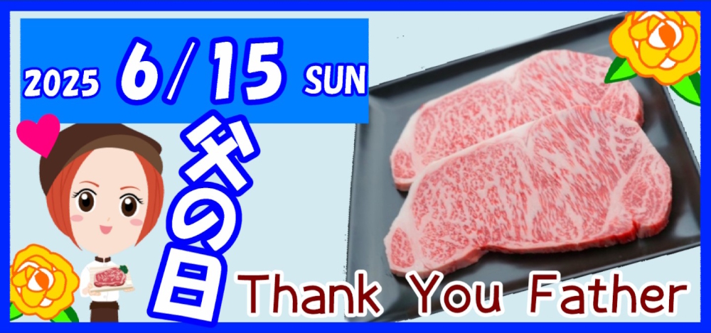2025父の日