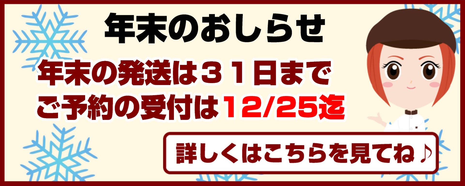 年末発送のおしらせ